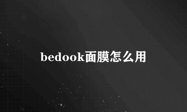bedook面膜怎么用