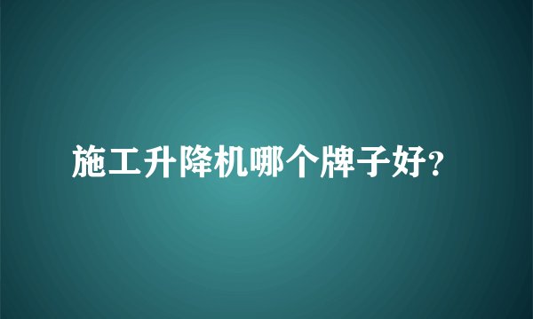 施工升降机哪个牌子好？