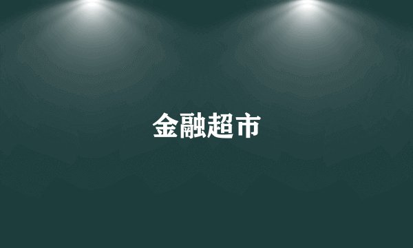金融超市