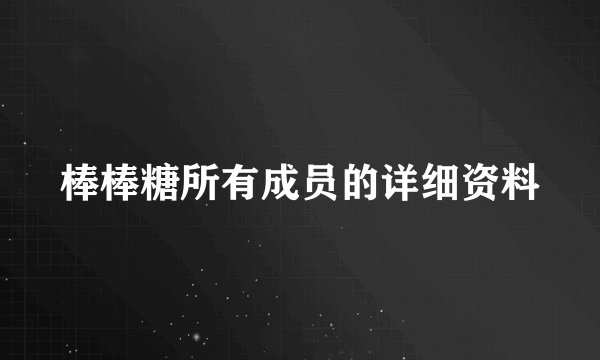 棒棒糖所有成员的详细资料