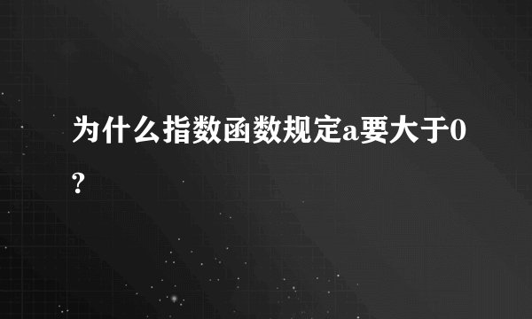 为什么指数函数规定a要大于0?