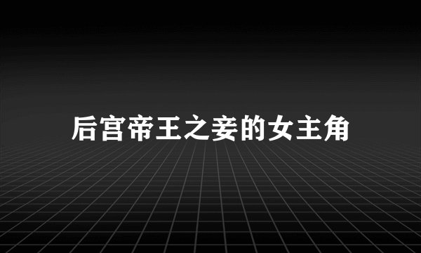 后宫帝王之妾的女主角