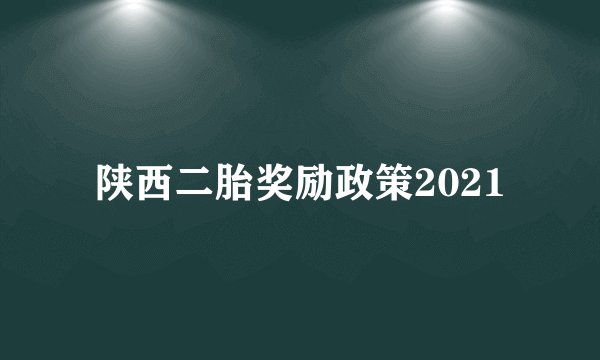 陕西二胎奖励政策2021