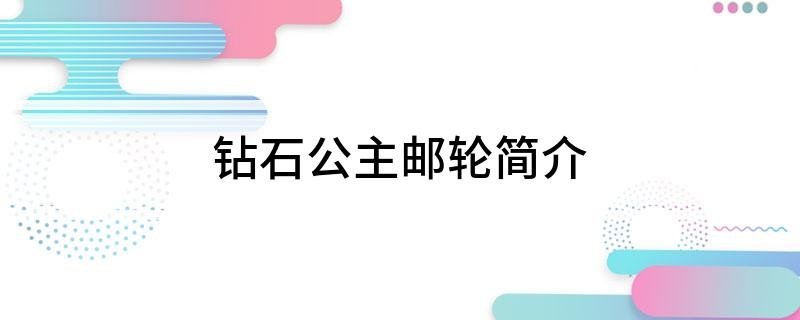 钻石公主邮轮简介