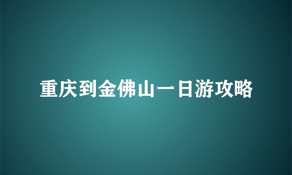 重庆到金佛山一日游攻略