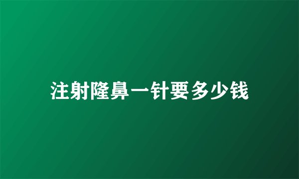 注射隆鼻一针要多少钱