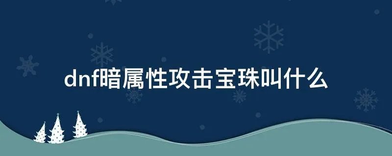 dnf暗属性攻击宝珠叫什么