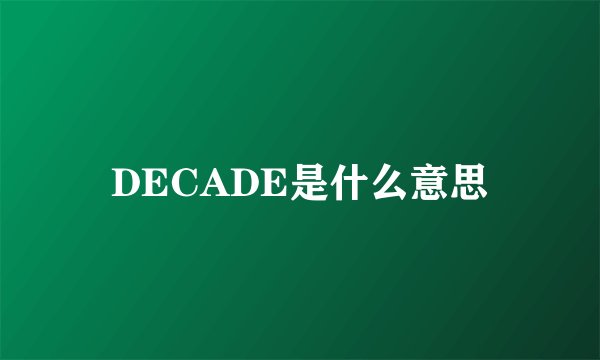 DECADE是什么意思