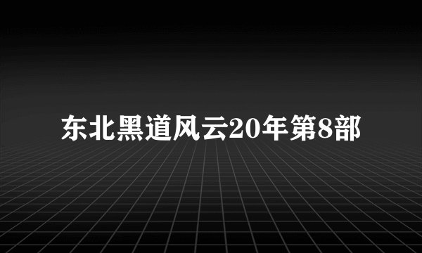 东北黑道风云20年第8部