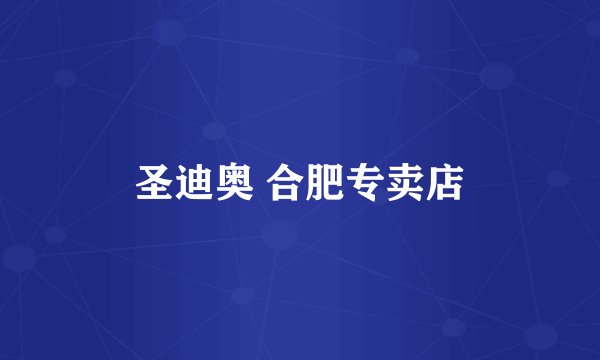 圣迪奥 合肥专卖店