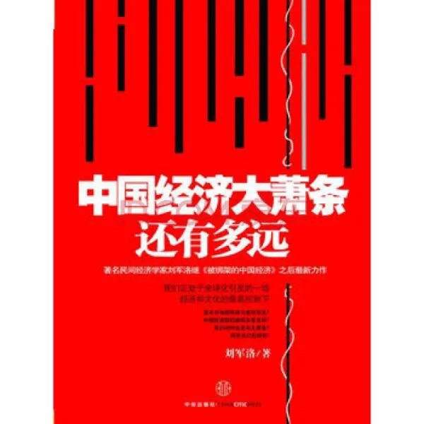 中国经济大萧条还有多远的内容简介