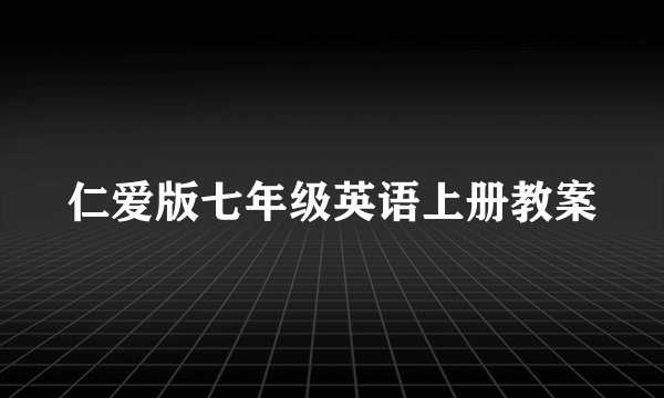 仁爱版七年级英语上册教案
