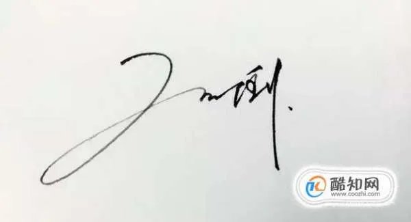 卢文君的艺术体怎么写?