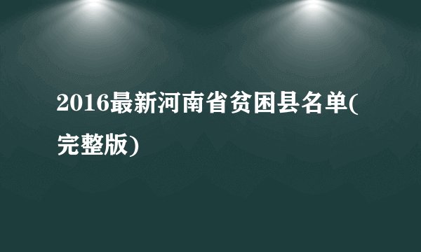 2016最新河南省贫困县名单(完整版)