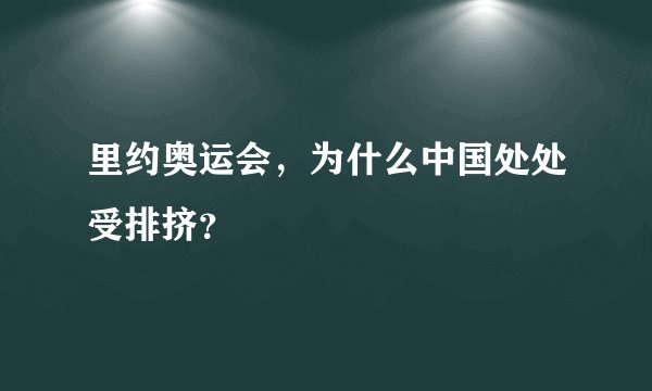 里约奥运会，为什么中国处处受排挤？