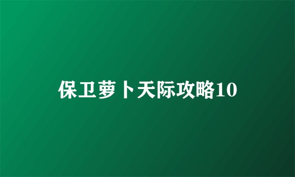 保卫萝卜天际攻略10