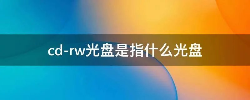 cd-rw光盘是指什么光盘