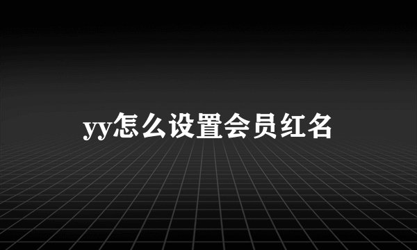 yy怎么设置会员红名