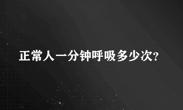 正常人一分钟呼吸多少次？