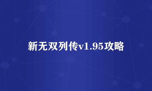 新无双列传v1.95攻略