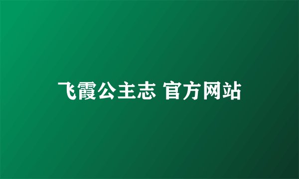 飞霞公主志 官方网站