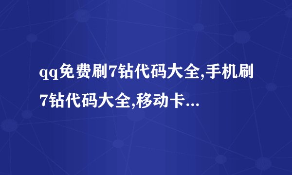 qq免费刷7钻代码大全,手机刷7钻代码大全,移动卡刷7钻代码大全