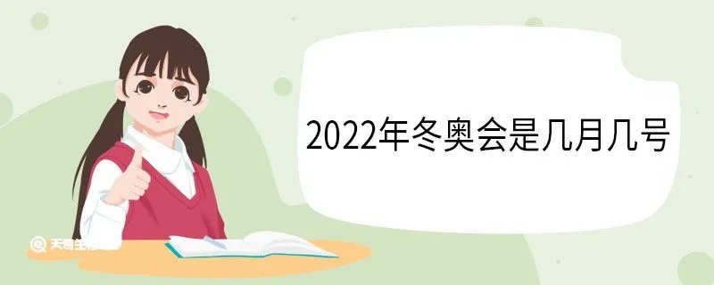 2022年冬奥会是几月几号