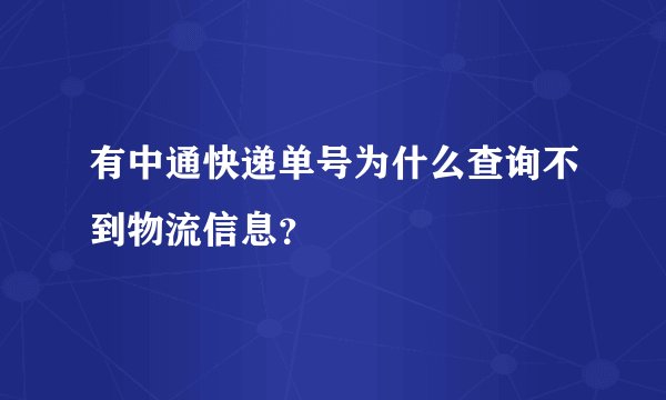 有中通快递单号为什么查询不到物流信息？