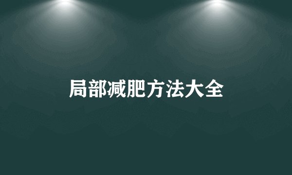 局部减肥方法大全