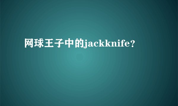 网球王子中的jackknife？