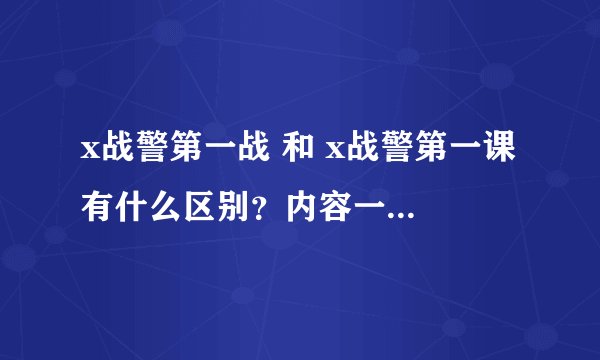 x战警第一战 和 x战警第一课 有什么区别？内容一不一样、