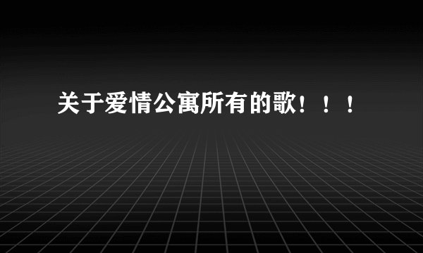 关于爱情公寓所有的歌！！！