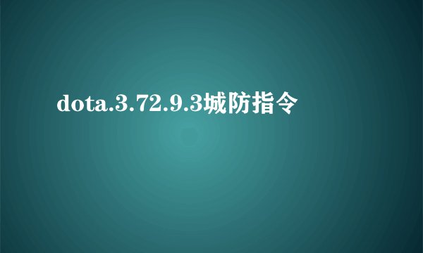 dota.3.72.9.3城防指令