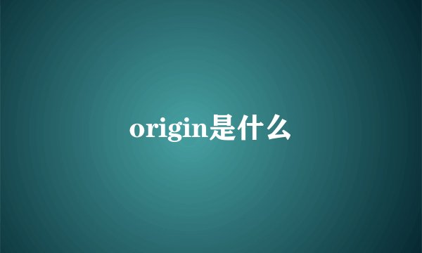 origin是什么