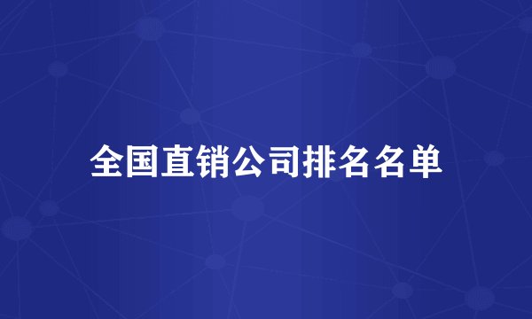 全国直销公司排名名单