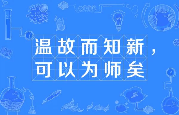 温故而知新的下一句是什么