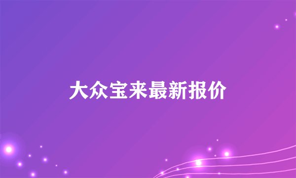 大众宝来最新报价