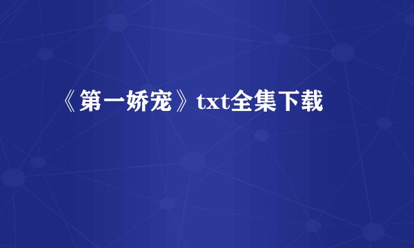 《第一娇宠》txt全集下载