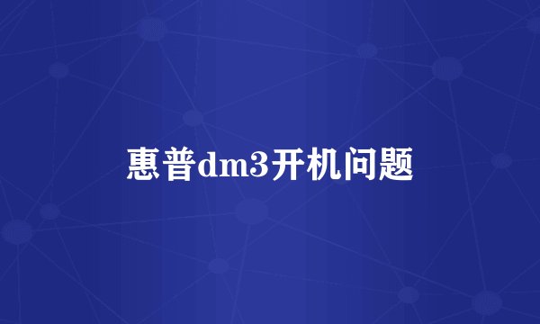 惠普dm3开机问题