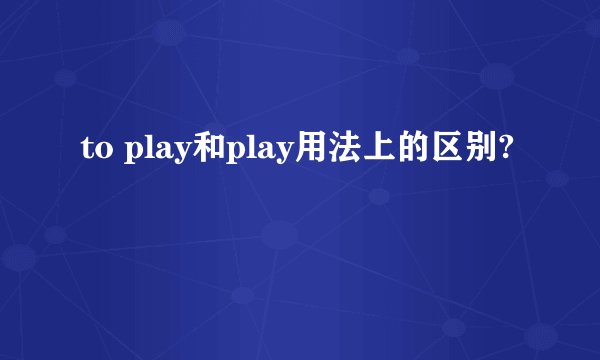 to play和play用法上的区别?
