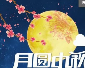 关于中秋节的精美佳句简短