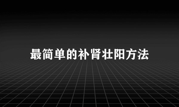 最简单的补肾壮阳方法