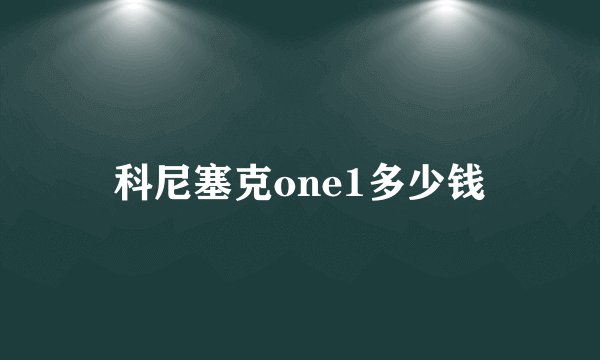 科尼塞克one1多少钱