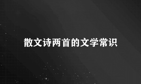 散文诗两首的文学常识