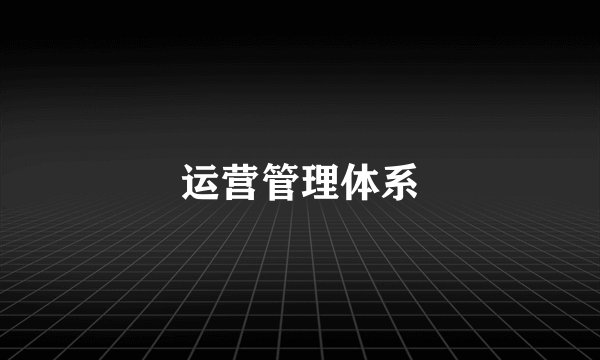 运营管理体系