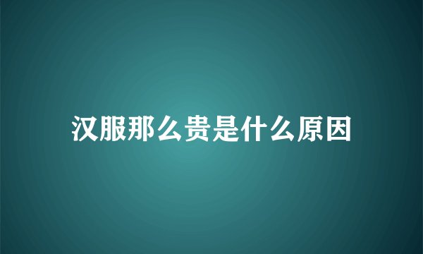汉服那么贵是什么原因