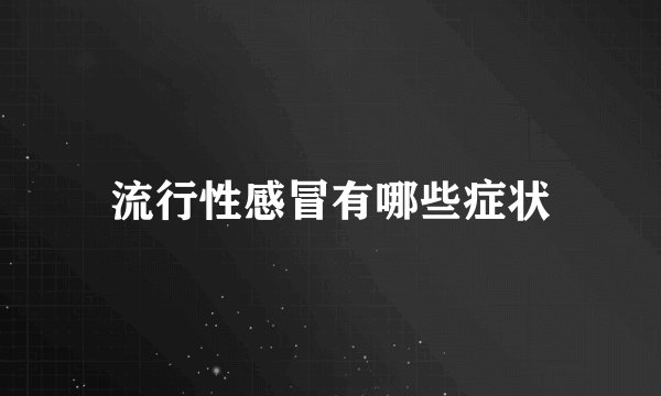 流行性感冒有哪些症状