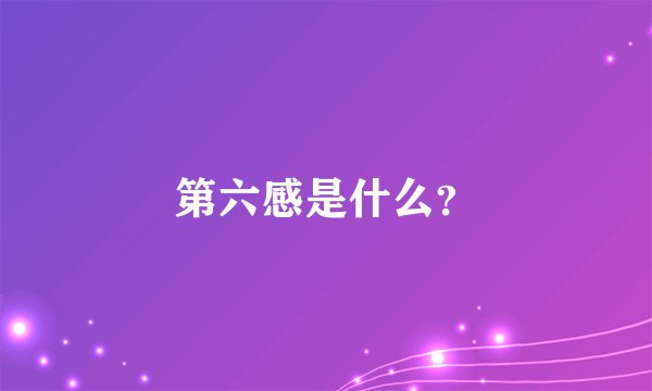 第六感是什么？