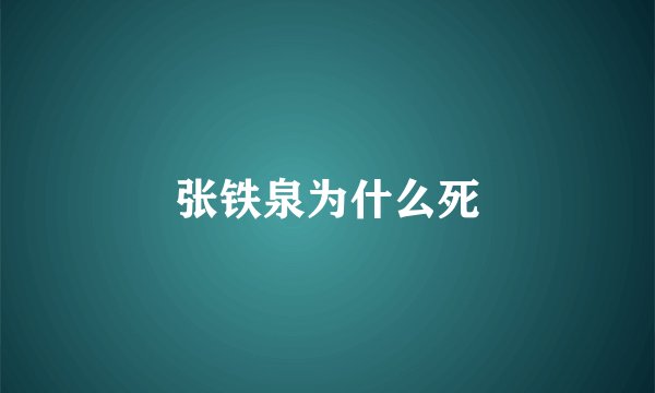 张铁泉为什么死