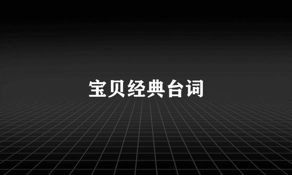宝贝经典台词